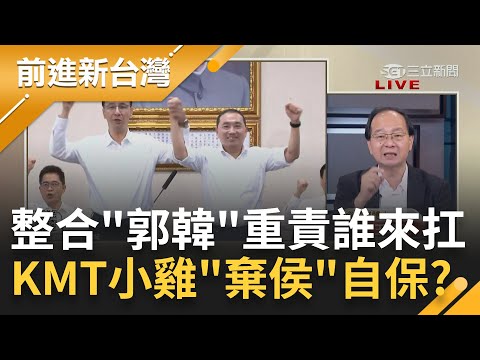 民調墊底還想插手不分區? 傳侯陣營不滿朱立倫沒幫忙擺平"郭韓" 雙方互推責任鬧翻? 國民黨小雞暗示"棄保也OK" 柯文哲一路笑到明年?｜王偊菁主持｜【前進新台灣 完整版】20230615｜三立新聞台