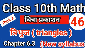 class 10th chitra prakashan math | chapter 6.3 | triangle
