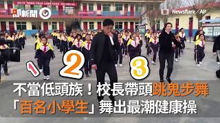 校長帶百名小學生跳鬼步舞!他從廣場舞得到靈感還請教大媽|墨爾本曳步舞|健康操 校長帶百名小學生跳鬼步舞!他從廣場舞得到靈感還請教大媽|墨爾本曳步舞|健康操