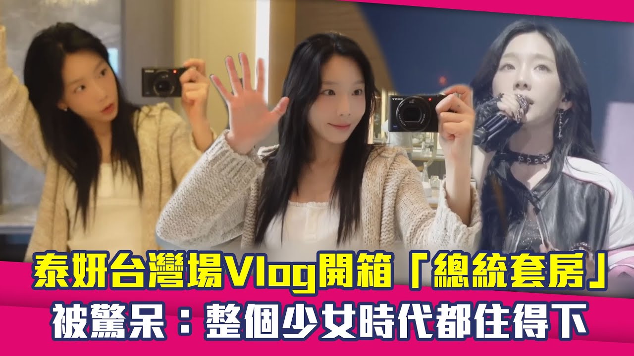 泰妍台灣場Vlog開箱「總統套房」　被驚呆：整個少女時代都住得下
