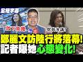 鄭麗文訪陸