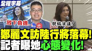 鄭麗文訪陸
