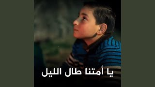 يا أمتنا طال الليل