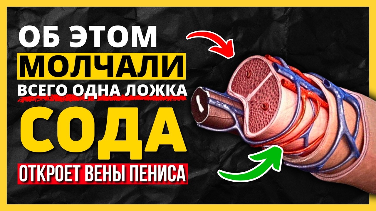 Мало кто знает: как СОДА улучшает КРОВООБРАЩЕНИЕ и интимную жизнь