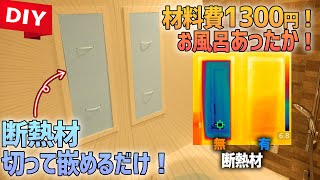 【簡単DIY】寒いお風呂をたった千円で強力に断熱して暖かくする方法！簡易内窓！お風呂の窓をサーモグラフィーで見たら寒すぎ！