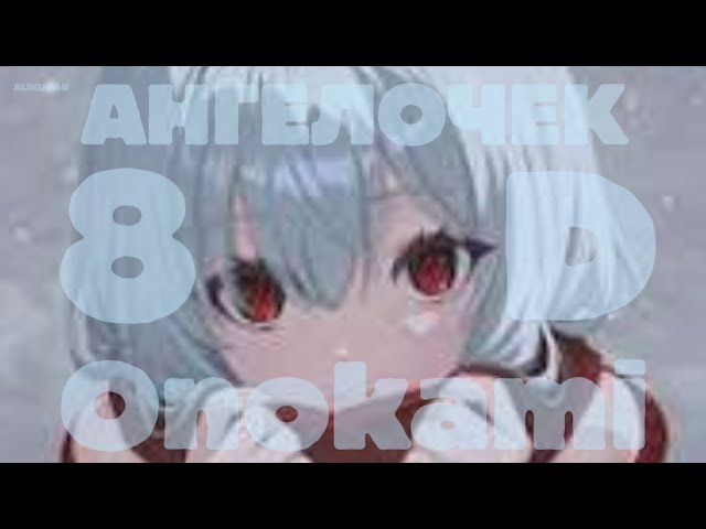 Onokami - Ангелочек (8D cover by alikubab)