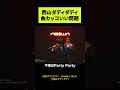 西山ダディダディ 曲カッコいい問題