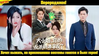 Переродился! Хочет выжить, но приспешники системы гонятся и бьют героя!