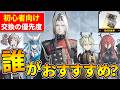 【エンドフィールド】全員強い!けどオススメは?恒常★6無料配布のキャラ性能と強い編成が組めるキャラを紹介【アークナイツ】