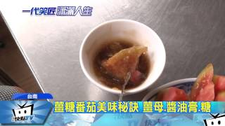 20170520中天新聞古早味薑糖番茄豬哥亮最愛美食