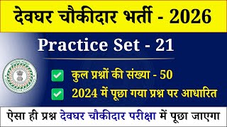 DEOGHAR CHAUKIDAR PRACTICE SET 21 || DEVGHAR GK || DEOGHAR JILA IMPORTANT QUESTION