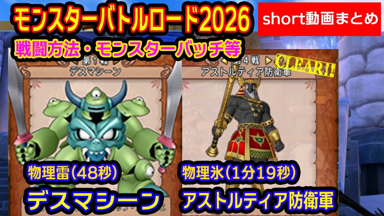 DQ10実況】モンスターバトルロード2026（前半）short動画まとめ