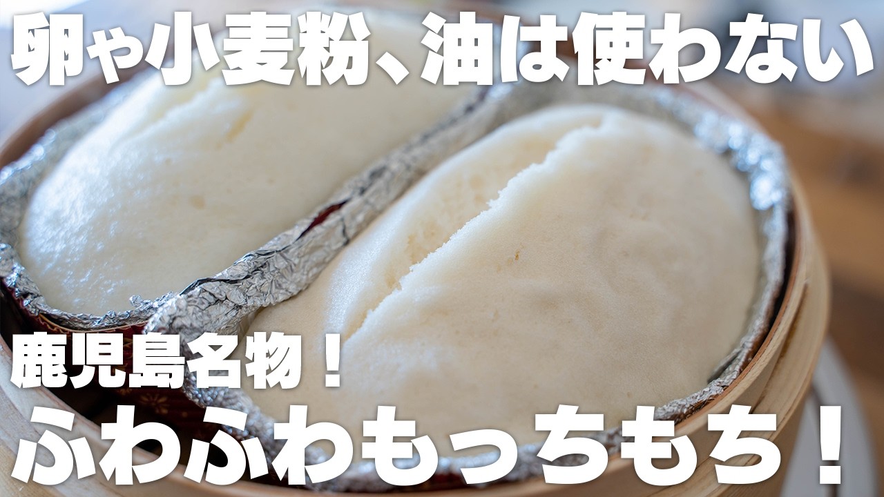【材料3つ】卵や小麦粉、油不使用。ふわふわでもっちもち！鹿児島名物「かるかん」【蒸しパン / 饅頭】
