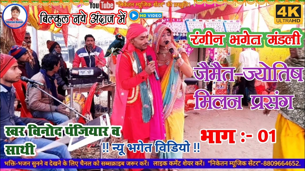 गायक विनोद पंजियार रंगीन भगेत विडियो !! 6202498475 !! #VINOD_PANJIYAR_KE_BHAGET @NIKETANMUSICCENTRE