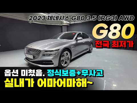 "신형 G80 대박입니다" 가격+옵션+컨디션까지 완벽함!! 23년식 제네시스G80 3.5터보 4륜 AWD #중고차 #중고GG80 #신형G80 #베이지시트