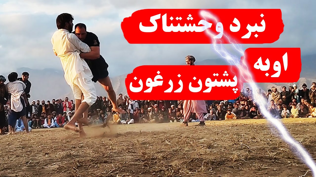 نبرد جذاب اوبه و پشتون زرغون-شیرزی پهلوان