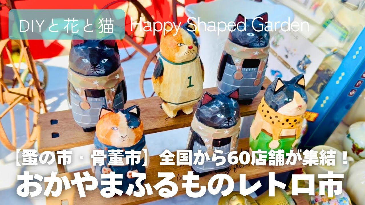 蚤の市・骨董市】第5回 おかやまふるものレトロ市へ全国から60店舗が