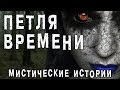 Кровавые жертвы петли времени