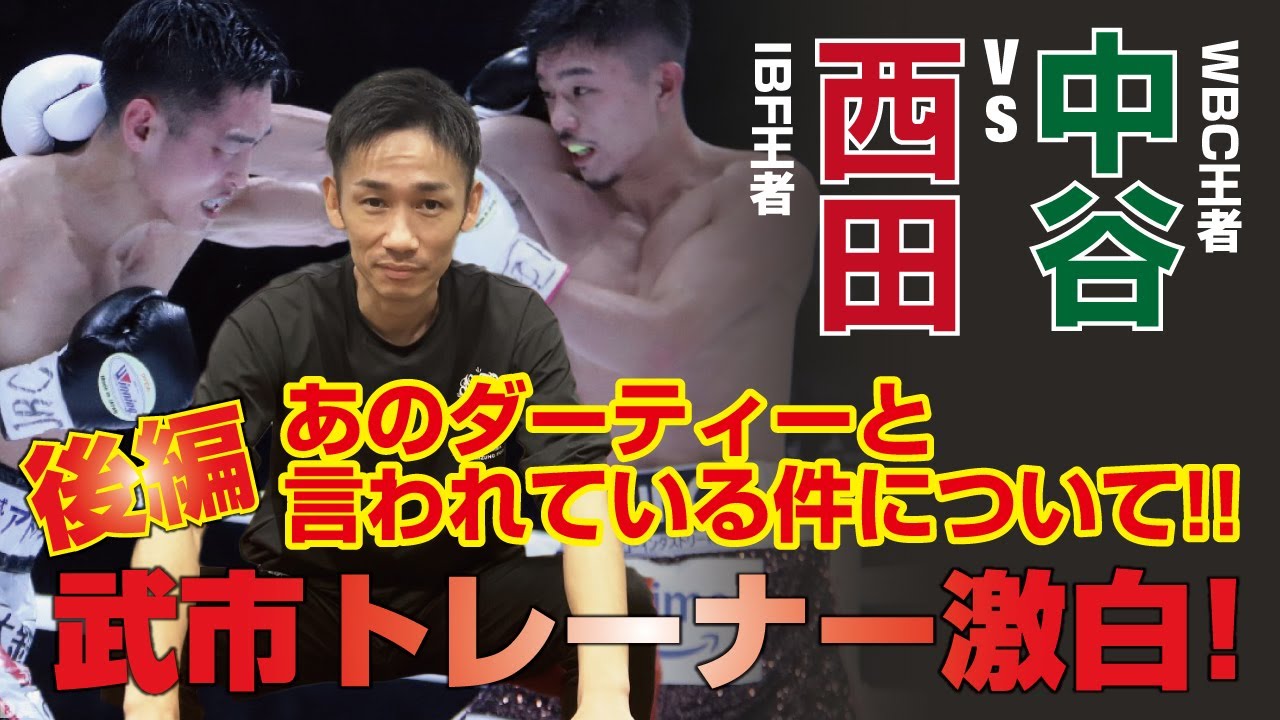 武市トレーナー激白 後編【西田凌佑vs中谷潤人】IBF&WBC世界バンタム級