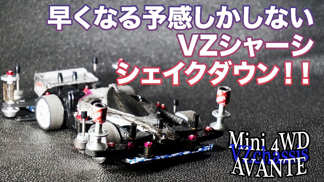 ミニ四駆／VZシャーシ】シェイクダウン！！いい走りするじゃん！今後の 