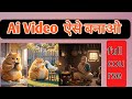 Ai Video Kaise Bnaen 2026  || How To Make Ai  Video 