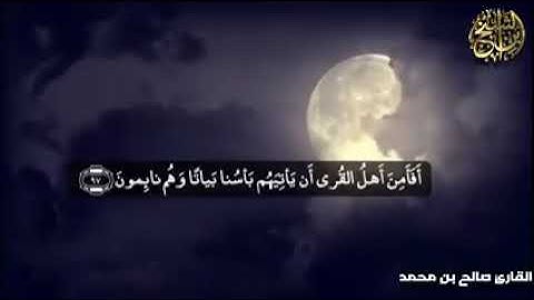 قرآن كريم بصوت القارى صالح بن محمد مزمار من مزامير آل داوود