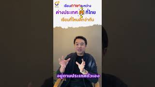 เรียนภาษาอังกฤษระหว่างที่ไทยกับต่างประเทศ เรียนที่ไหนดีกว่ากัน?