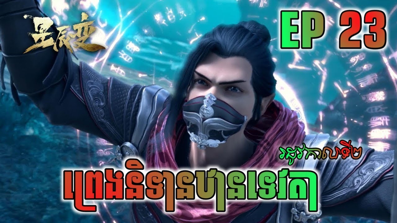 ព្រេងនិទានឋានទេវតា ភាគទី23 | Legend of immortal season 1 Ep 23