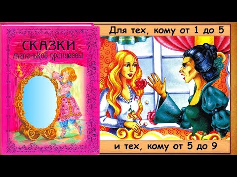 ПОДАРКИ ФЕИ (книга "Сказки маленькой принцессы") - читает бабушка Лида