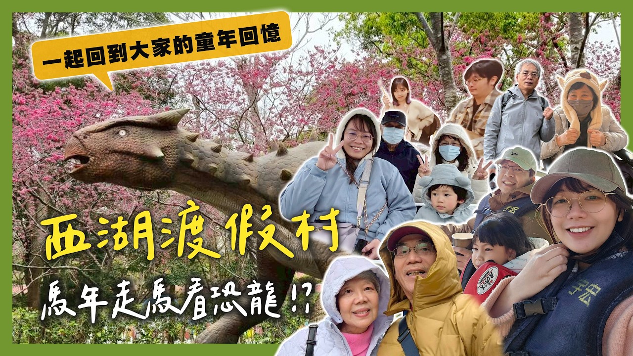 馬年在西湖渡假村走春