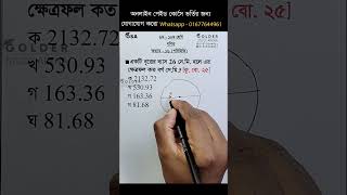 বৃত্তের ক্ষেত্রফল #maths #education #automobile