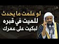 لو علمت ما يحدث للميت في قبره لبكيت على عمرك للشيخ محمد بن علي الشنقيطي لو علمت ما يحدث للميت في قبره لبكيت على عمرك للشيخ محمد بن علي الشنقيطي