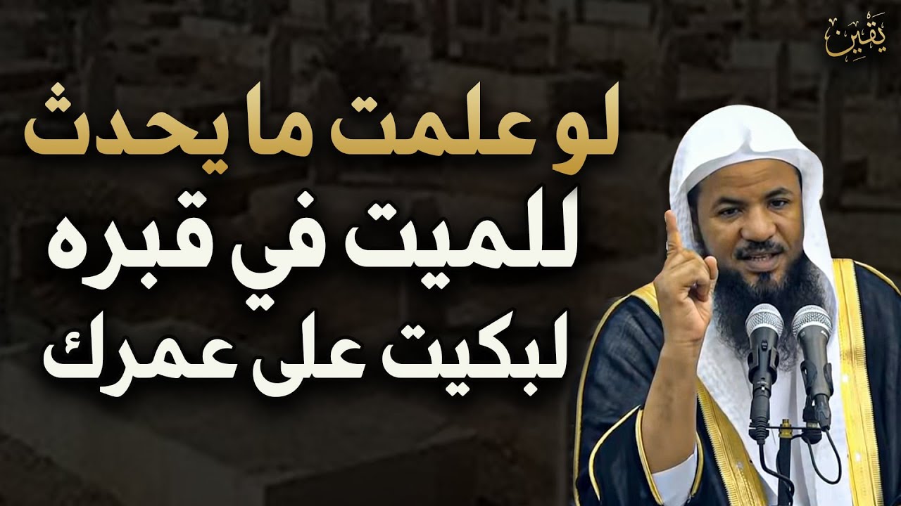 لو علمت ما يحدث للميت في قبره لبكيت على عمرك للشيخ/ محمد بن علي الشنقيطي