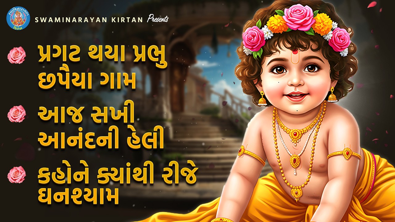 Swaminarayan Kirtan |સ્વામિનારાયણ ભગવાનના લોકપ્રિય કીર્તન | Jukebox Part- 5 |