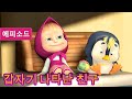 마샤와 곰 - 🐧👱‍♀️ 갑자기 나타난 친구 🐻🎺(제23회)