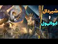 سرگذشت ابوالهول و شیردال مصر باستان 