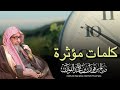 كلمات مؤثرة لـ الشيخ صالح الفوزان