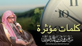 كلمات مؤثرة لـ الشيخ صالح الفوزان