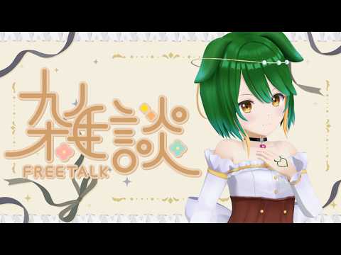 【Vtuber】次の祝日まで結構ある！おしゃべりしましょ【雑談配信】【バ美肉】