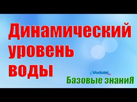 Динамический уровень воды в скважине. Базовые знания