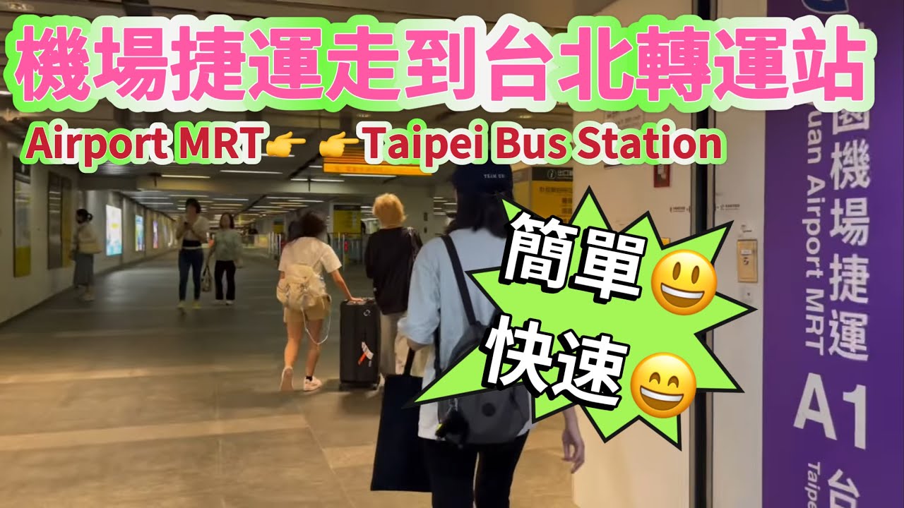 台北車站怎麼走⁉️機場捷運走到台北轉運站🤗超快速 超簡單👍👍￼Airport MRT👉Taipei Bus Station ￼