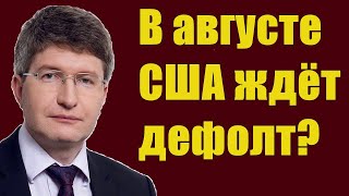 Александр Лосев - Ждать ли мировой экономический кризис в 2021 году?