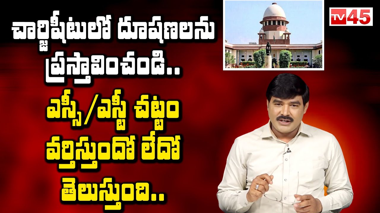 ఎస్సీ / ఎస్టీ చట్టం వర్తిస్తుందో లేదో తెలుస్తుంది.. || Supreme Court on SC/ST Act - Tv45 Telugu