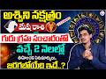 Uma Devarakonda : గురుగ్రహ సంచారం అశ్విని న‌క్ష‌త్రం 2026 | Ashwini Nakshatra 2026 | SumanTV Usha
