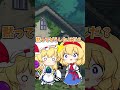 合体魔理沙改＃shorts＃東方project＃ゆっくり茶番劇
