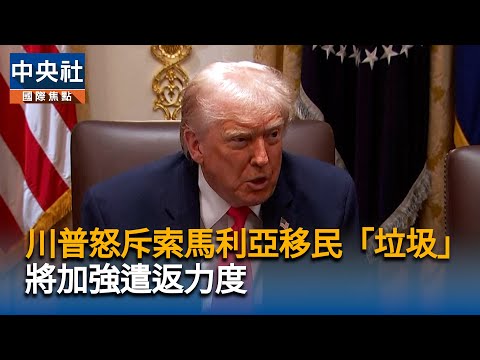 川普怒斥索馬利亞移民「垃圾」 將加強遣返力度