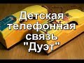 Детский телефон "Дуэт"