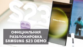 Как делается разблокировка демо Samsung Galaxy S23 LDU?