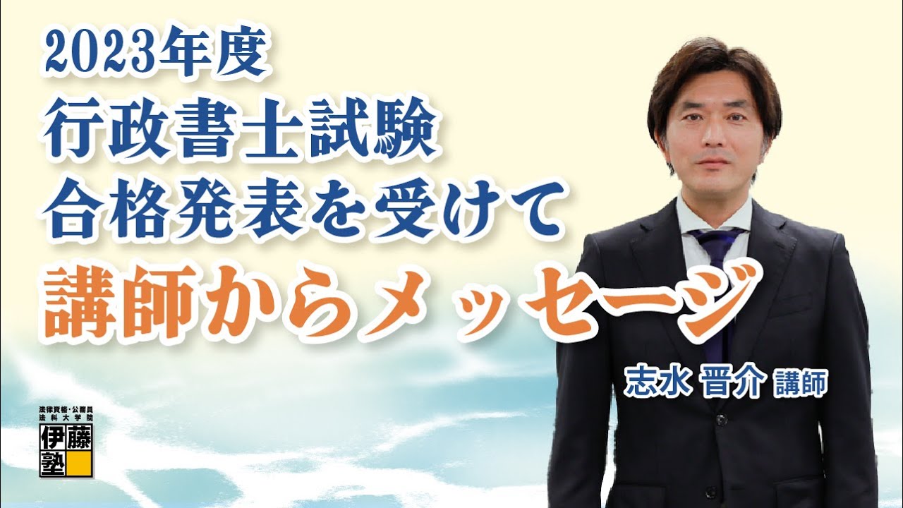 2023年度行政書士試験 合格発表を受けて～志水講師からメッセージ