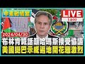 布林肯喊話籲哈瑪斯接受協議  美國挺巴示威遍地開花趨激烈 LIVE｜1400中東戰情室｜TVBS新聞